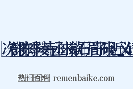 次韵陈季陵寺丞求歙石眉子砚近义词是什么意思的图片
